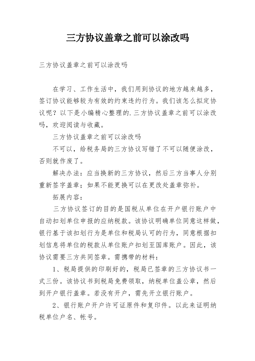 三方协议盖章之前可以涂改吗