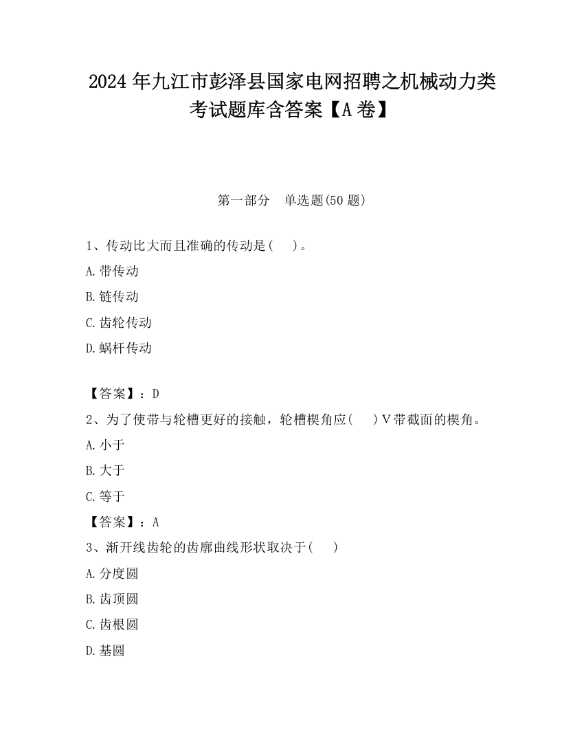 2024年九江市彭泽县国家电网招聘之机械动力类考试题库含答案【A卷】