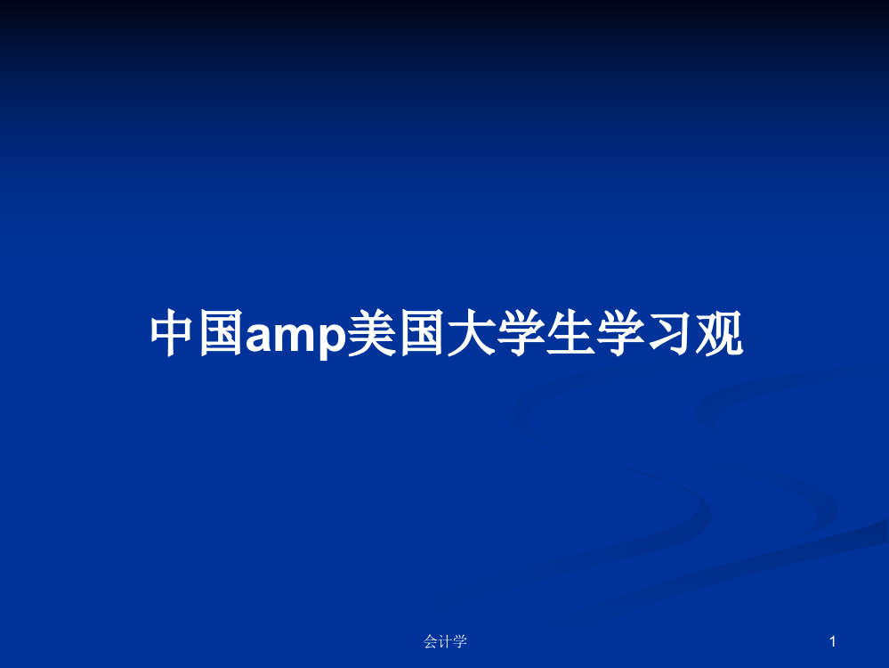 中国amp美国大学生学习观