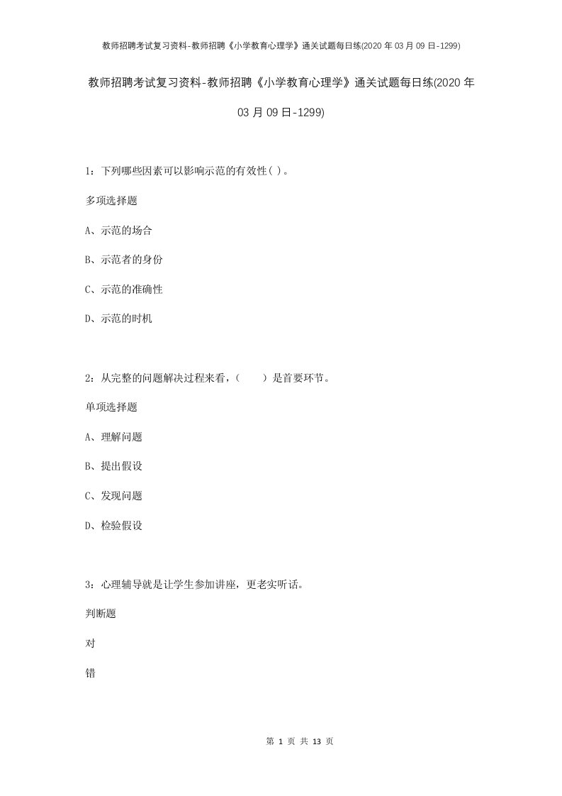 教师招聘考试复习资料-教师招聘小学教育心理学通关试题每日练2020年03月09日-1299