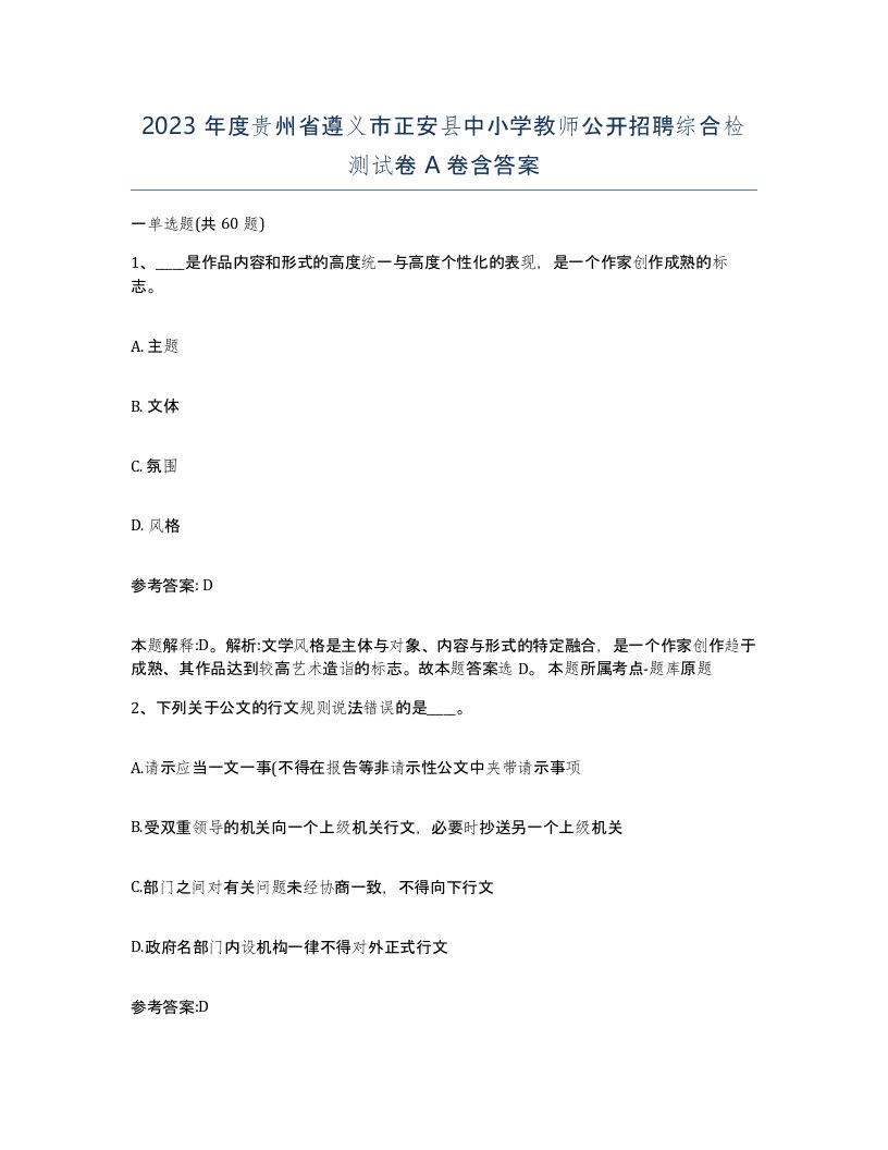 2023年度贵州省遵义市正安县中小学教师公开招聘综合检测试卷A卷含答案