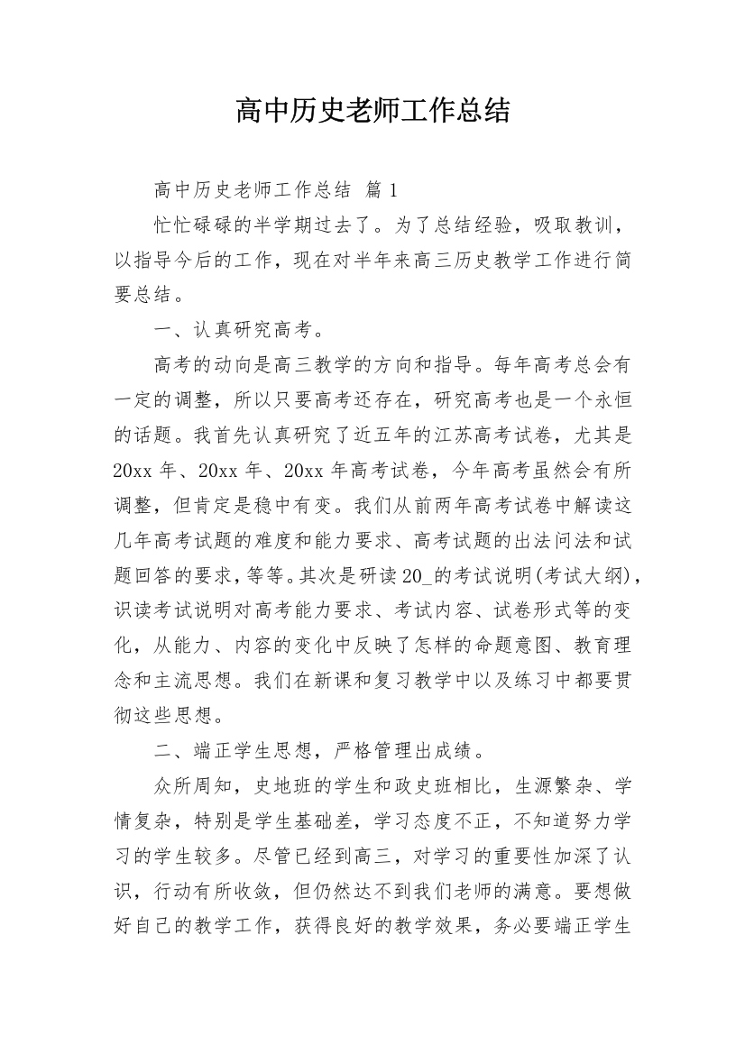 高中历史老师工作总结