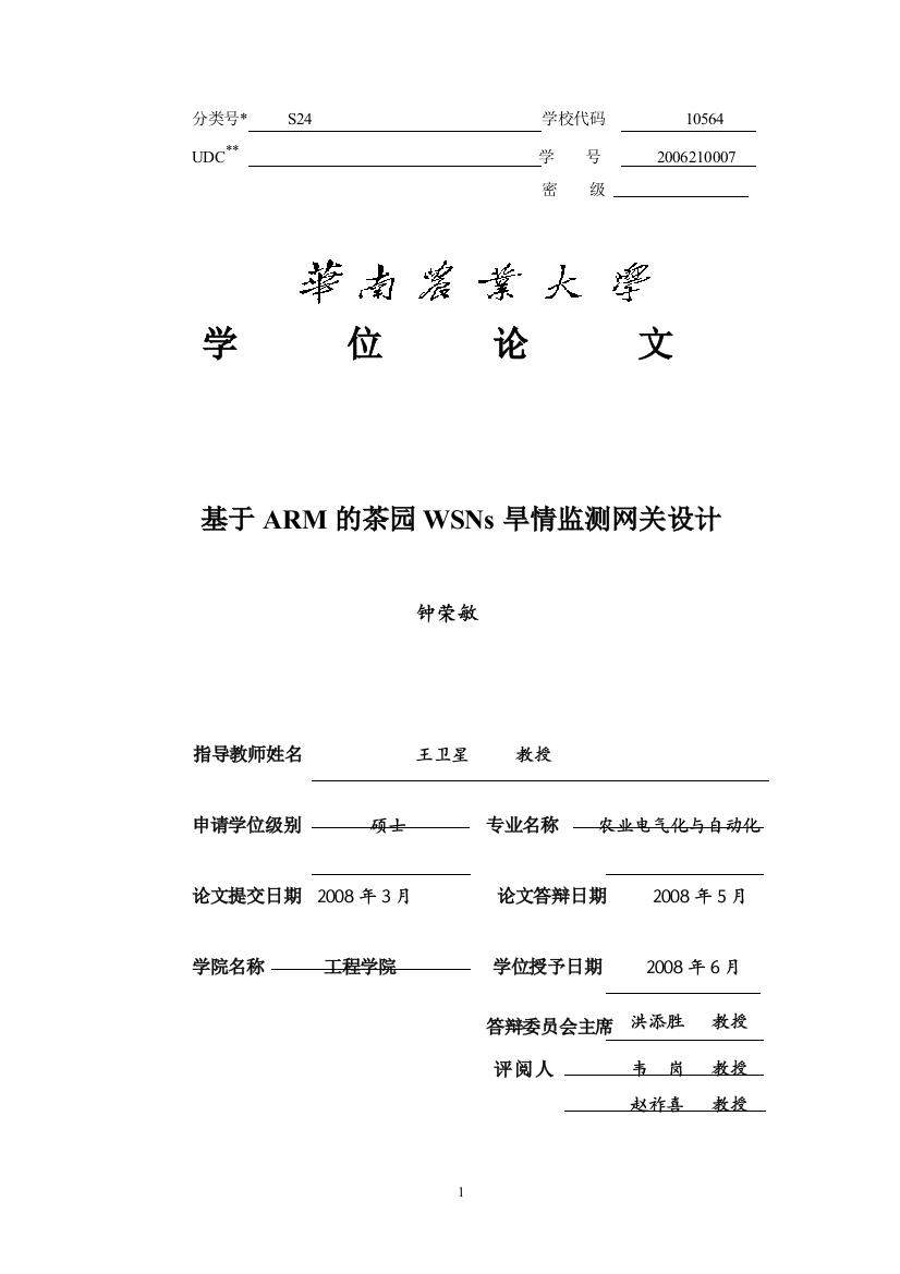 基于arm的茶园wsns旱情监测网关设计终稿-学位论文