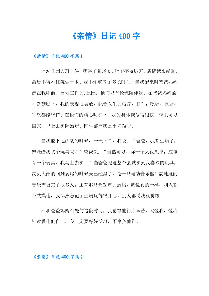 《亲情》日记400字