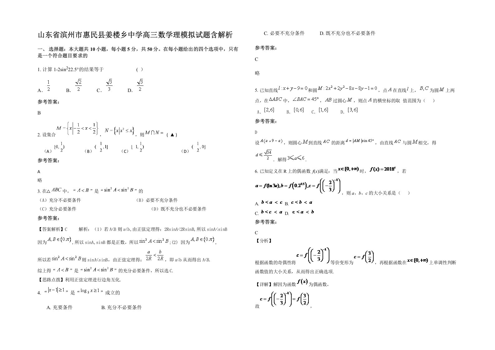 山东省滨州市惠民县姜楼乡中学高三数学理模拟试题含解析