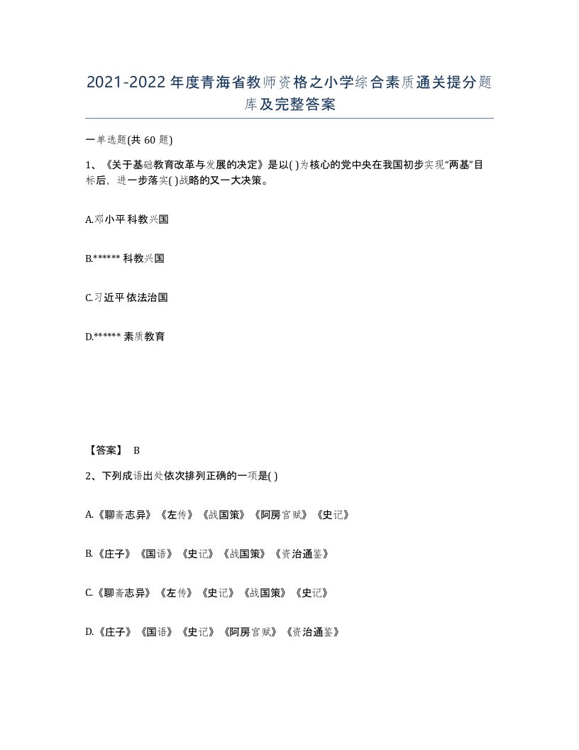 2021-2022年度青海省教师资格之小学综合素质通关提分题库及完整答案