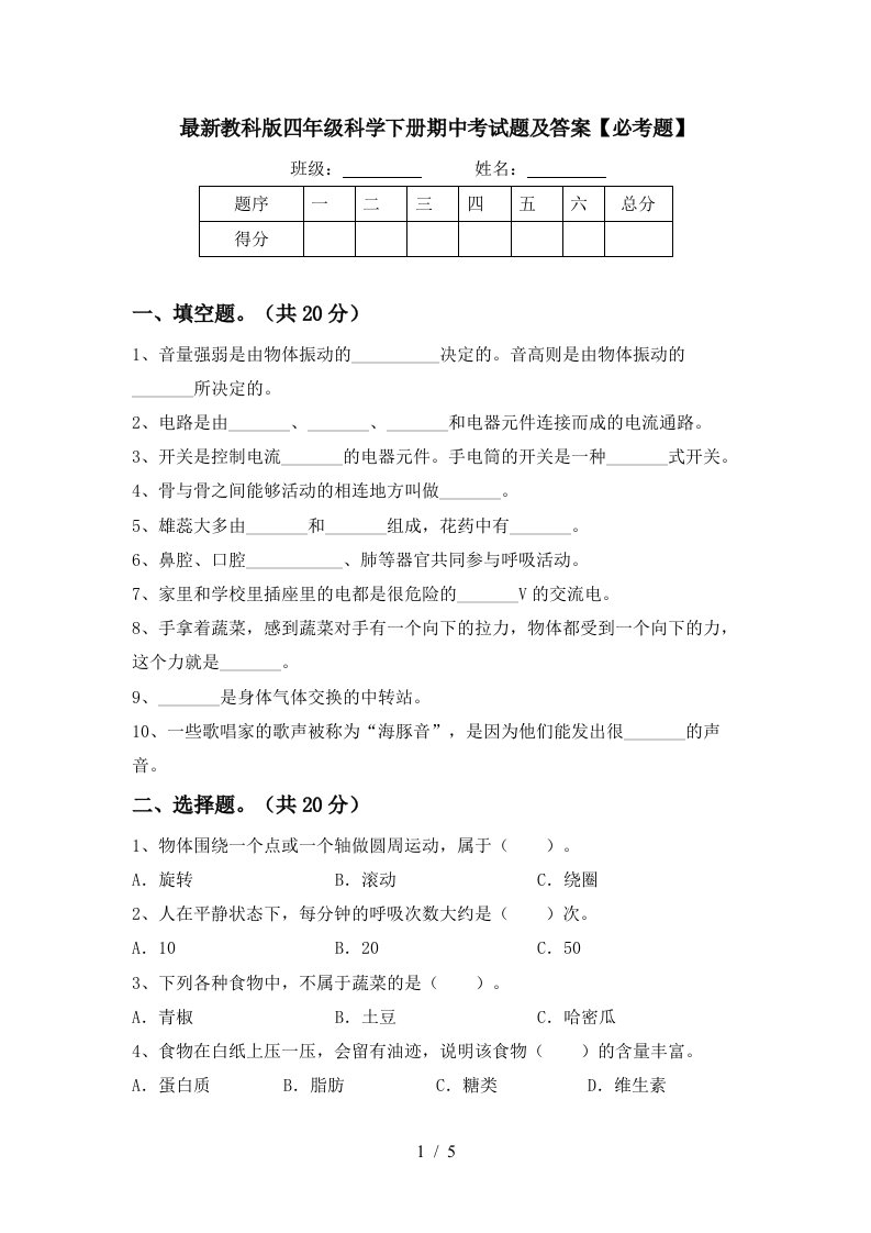 最新教科版四年级科学下册期中考试题及答案必考题