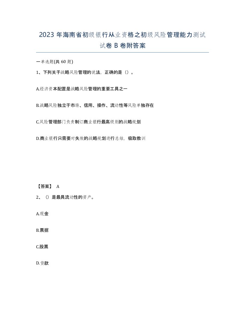 2023年海南省初级银行从业资格之初级风险管理能力测试试卷B卷附答案