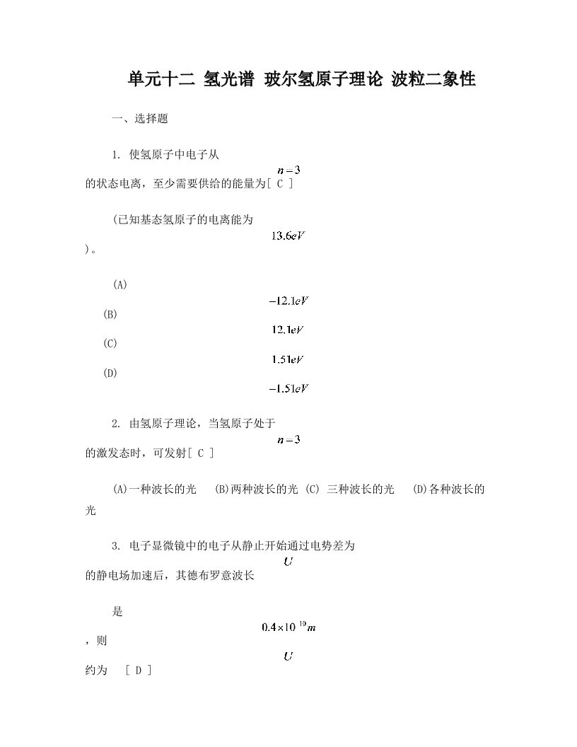 单元十二_氢光谱_玻尔氢原子理论_波粒二象性