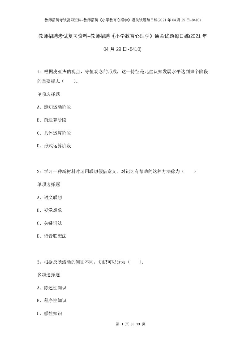 教师招聘考试复习资料-教师招聘小学教育心理学通关试题每日练2021年04月29日-8410