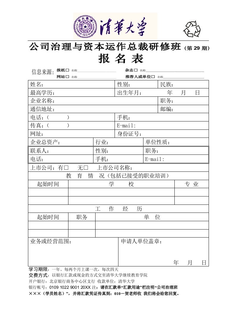 运作管理-公司治理与资本运作总裁研修班第29期