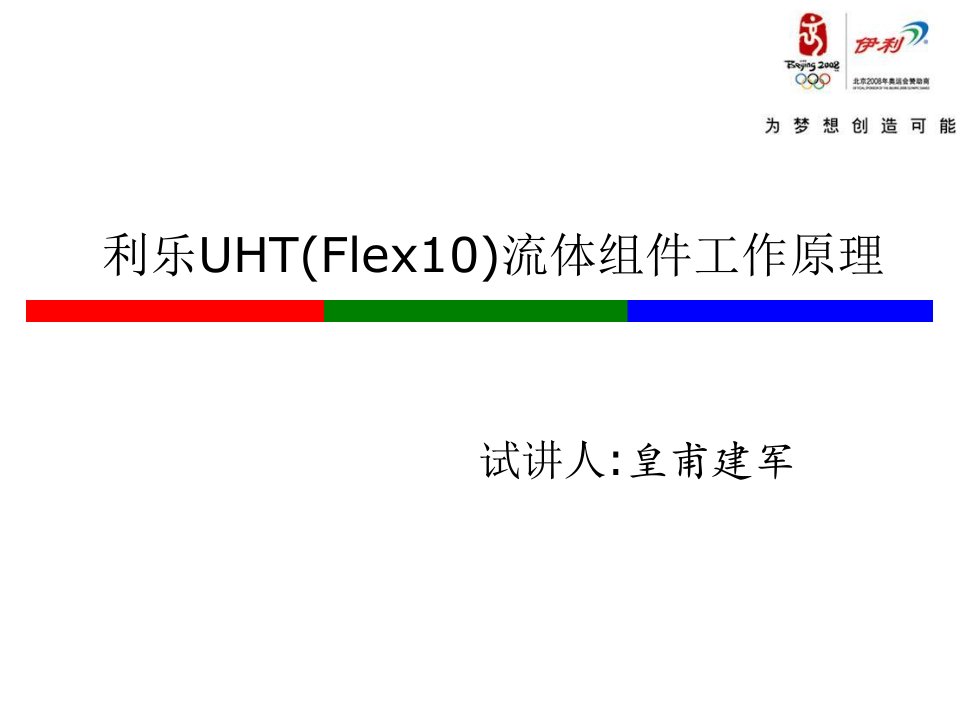 利乐UHT(Flex10)流体组件工作原理