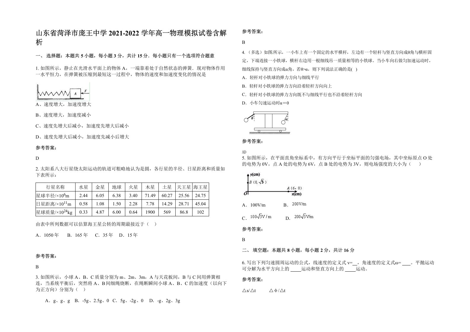 山东省菏泽市庞王中学2021-2022学年高一物理模拟试卷含解析