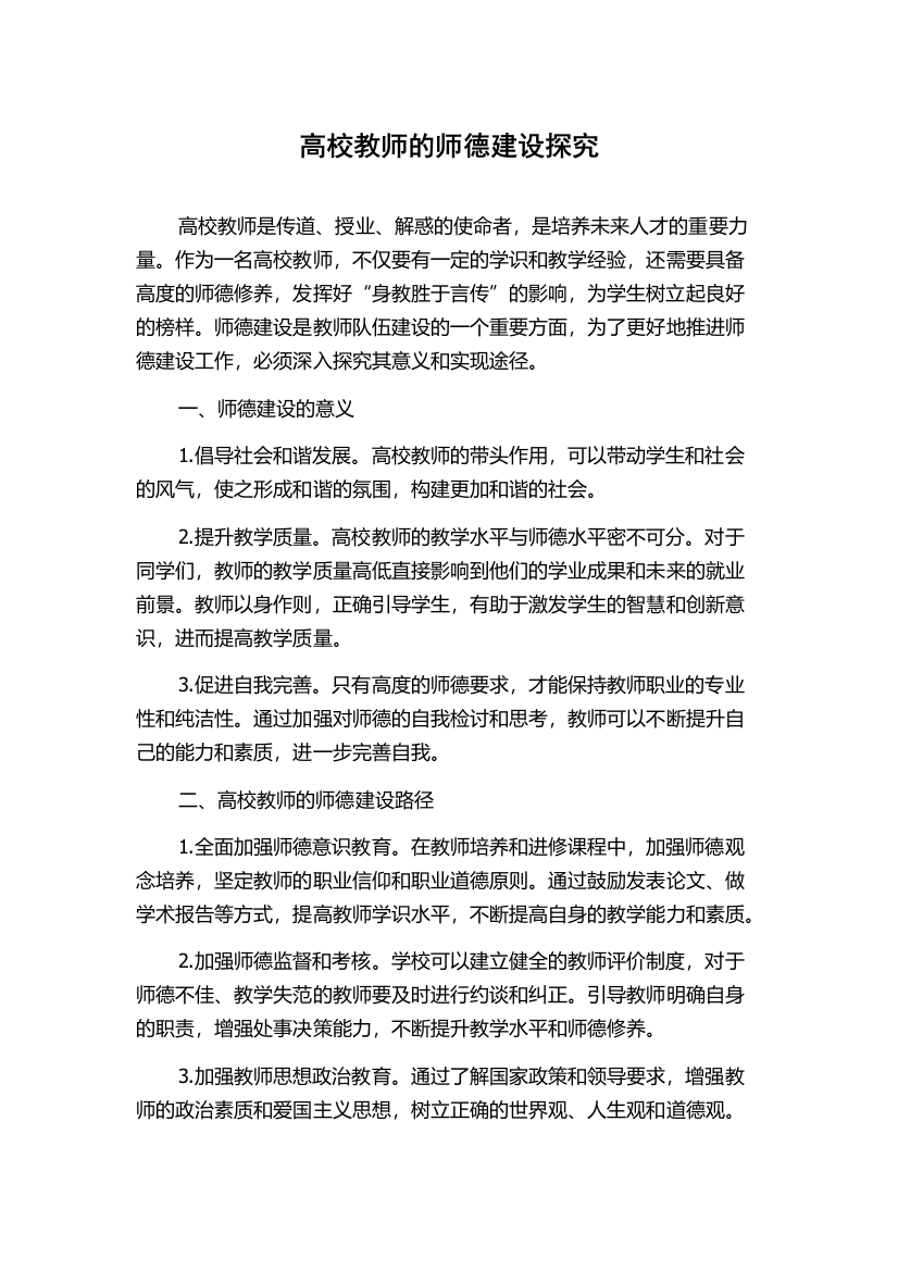 高校教师的师德建设探究