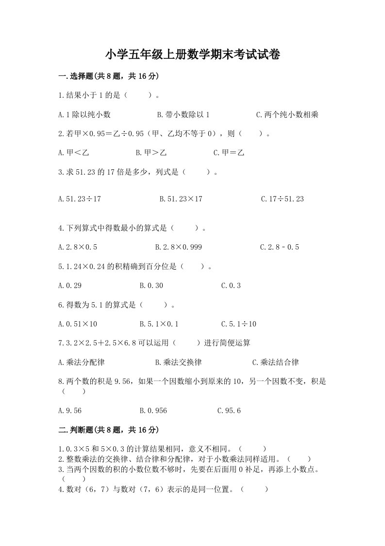 小学五年级上册数学期末考试试卷【达标题】