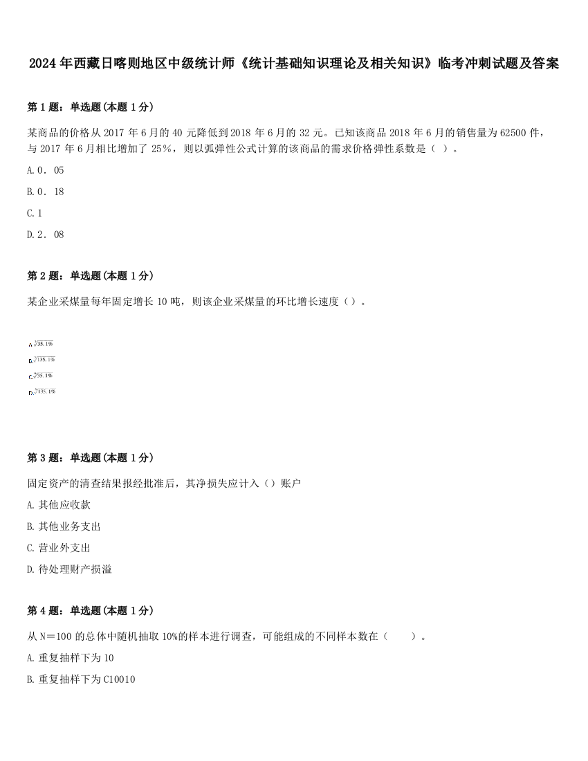 2024年西藏日喀则地区中级统计师《统计基础知识理论及相关知识》临考冲刺试题及答案