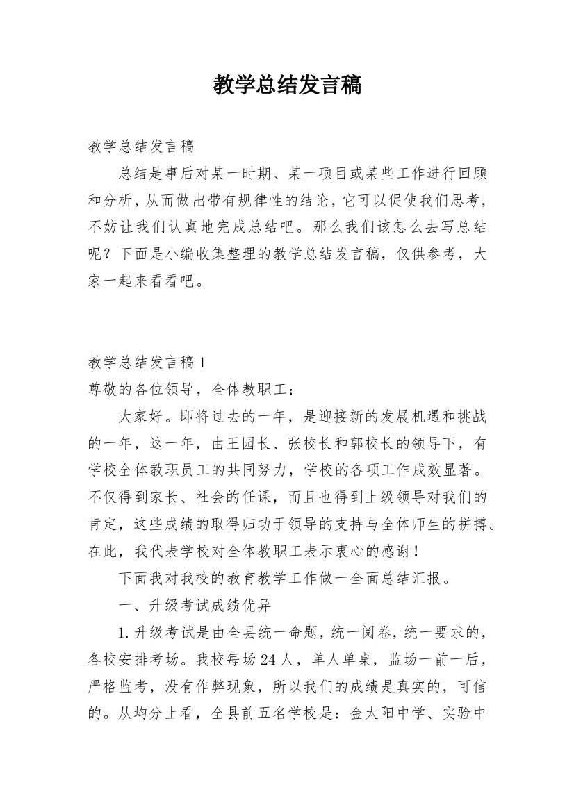 教学总结发言稿