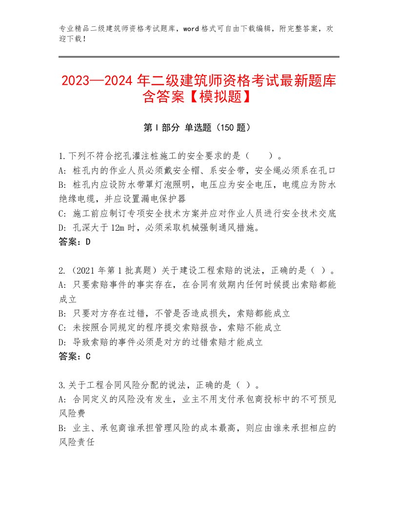 最全二级建筑师资格考试真题题库答案下载