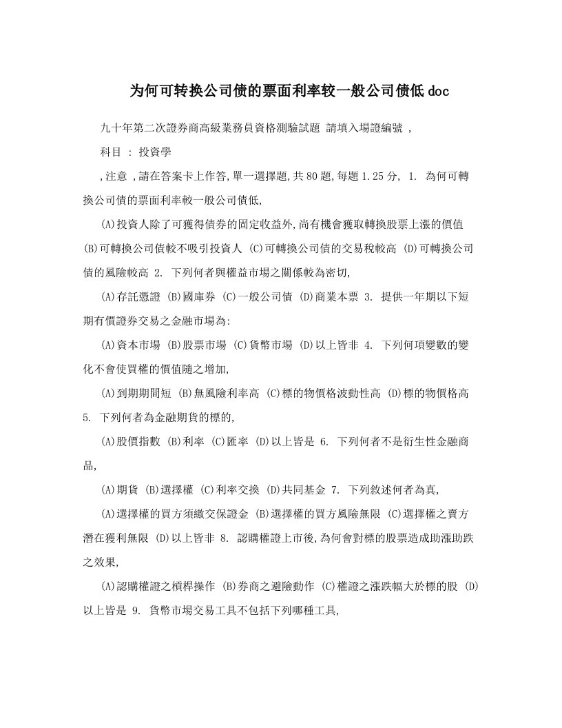 为何可转换公司债的票面利率较一般公司债低doc