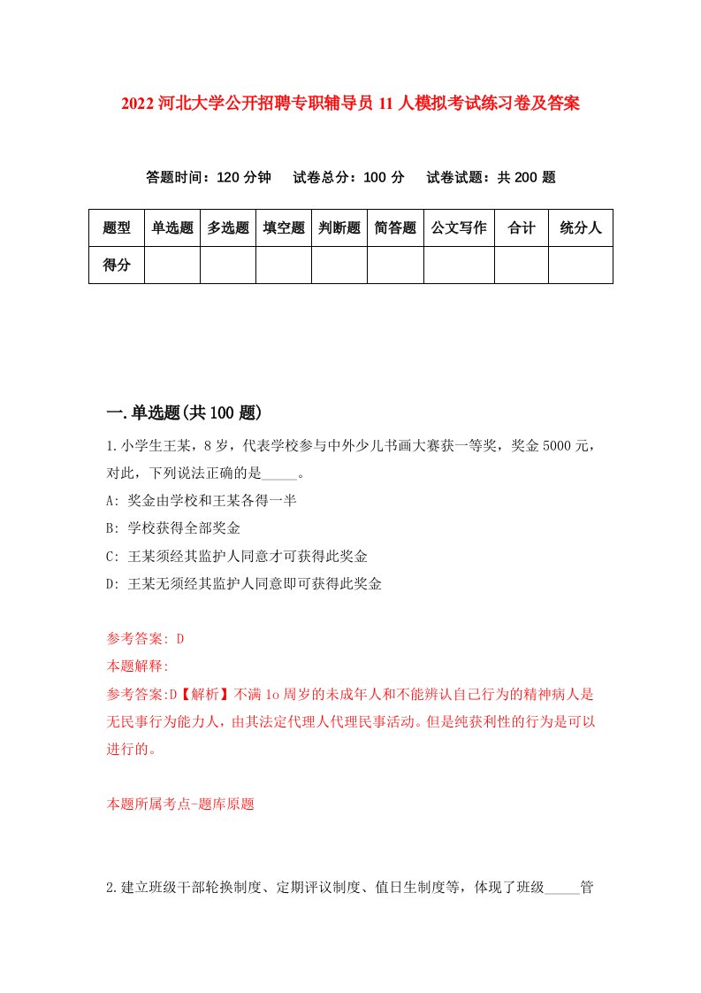 2022河北大学公开招聘专职辅导员11人模拟考试练习卷及答案第2卷