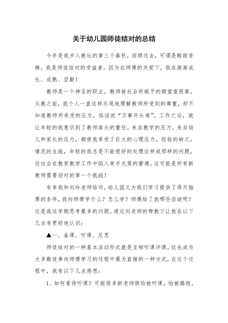 关于幼儿园师徒结对的总结