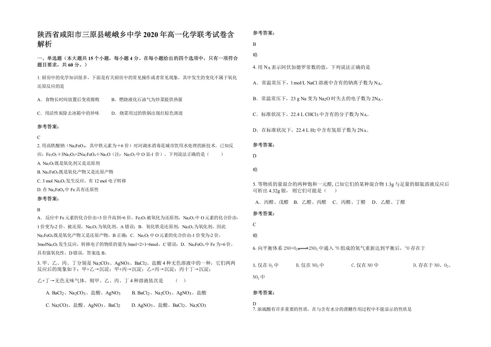 陕西省咸阳市三原县嵯峨乡中学2020年高一化学联考试卷含解析