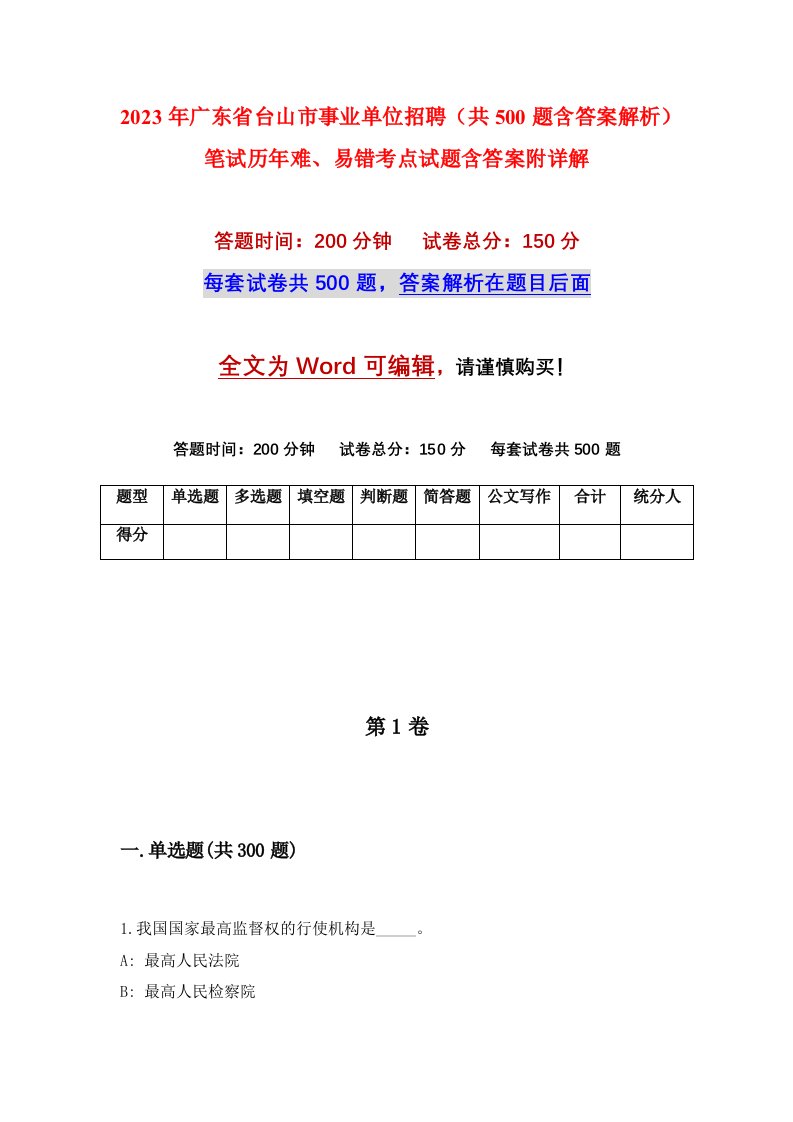 2023年广东省台山市事业单位招聘共500题含答案解析笔试历年难易错考点试题含答案附详解