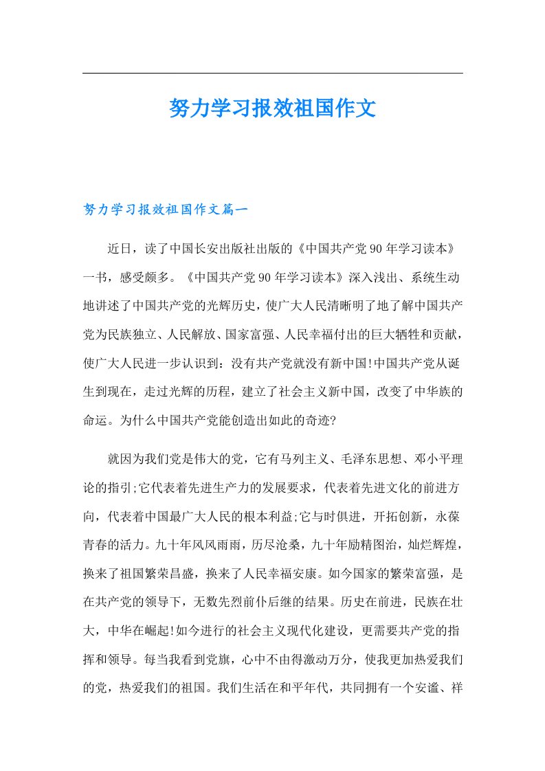 努力学习报效祖国作文