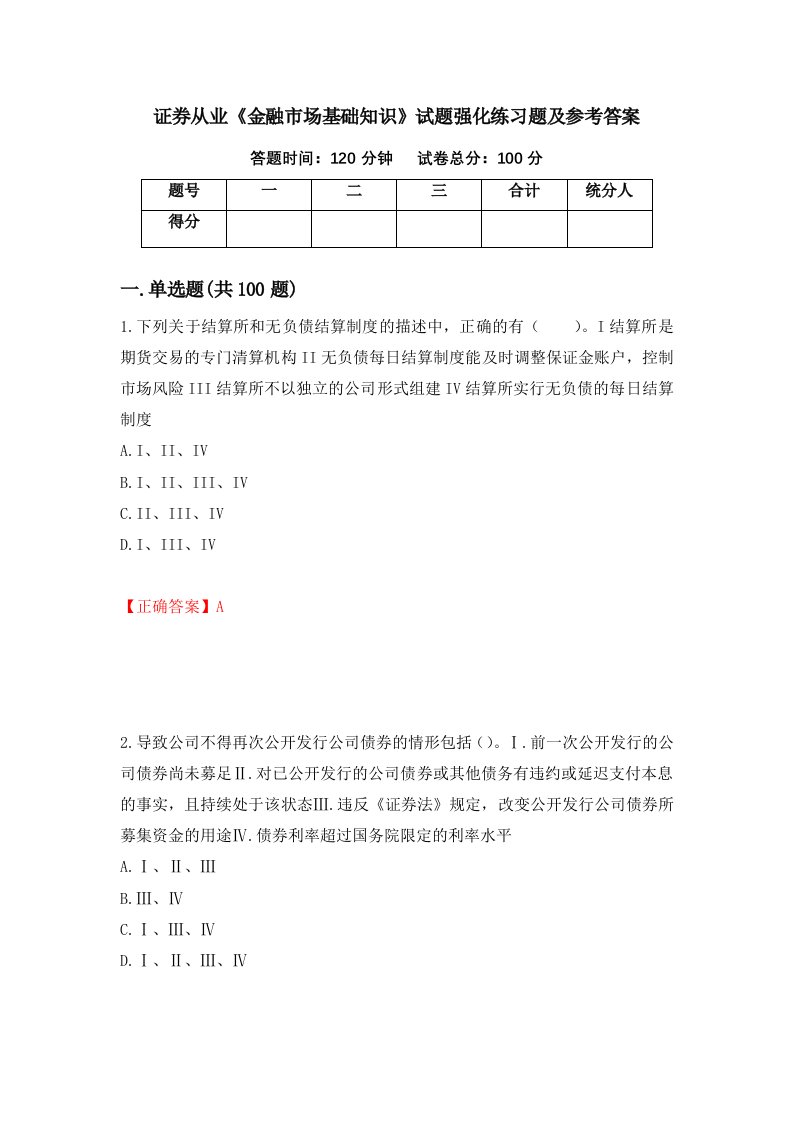 证券从业金融市场基础知识试题强化练习题及参考答案22