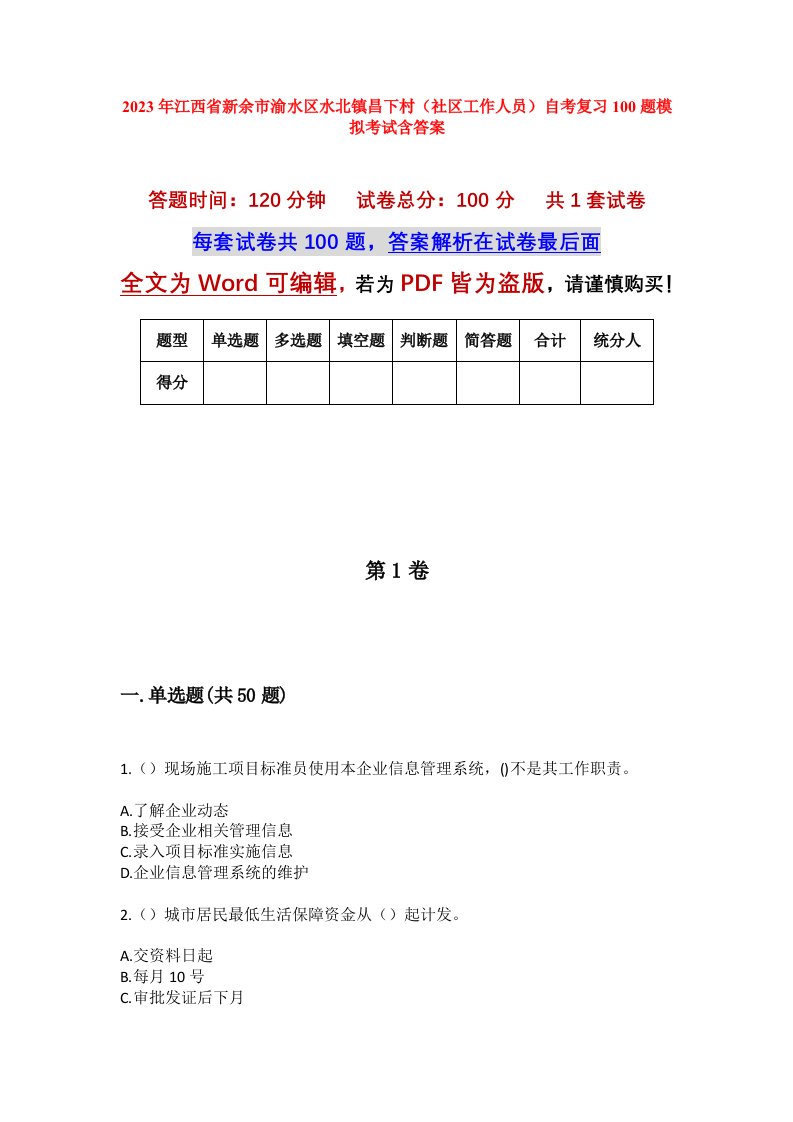 2023年江西省新余市渝水区水北镇昌下村社区工作人员自考复习100题模拟考试含答案