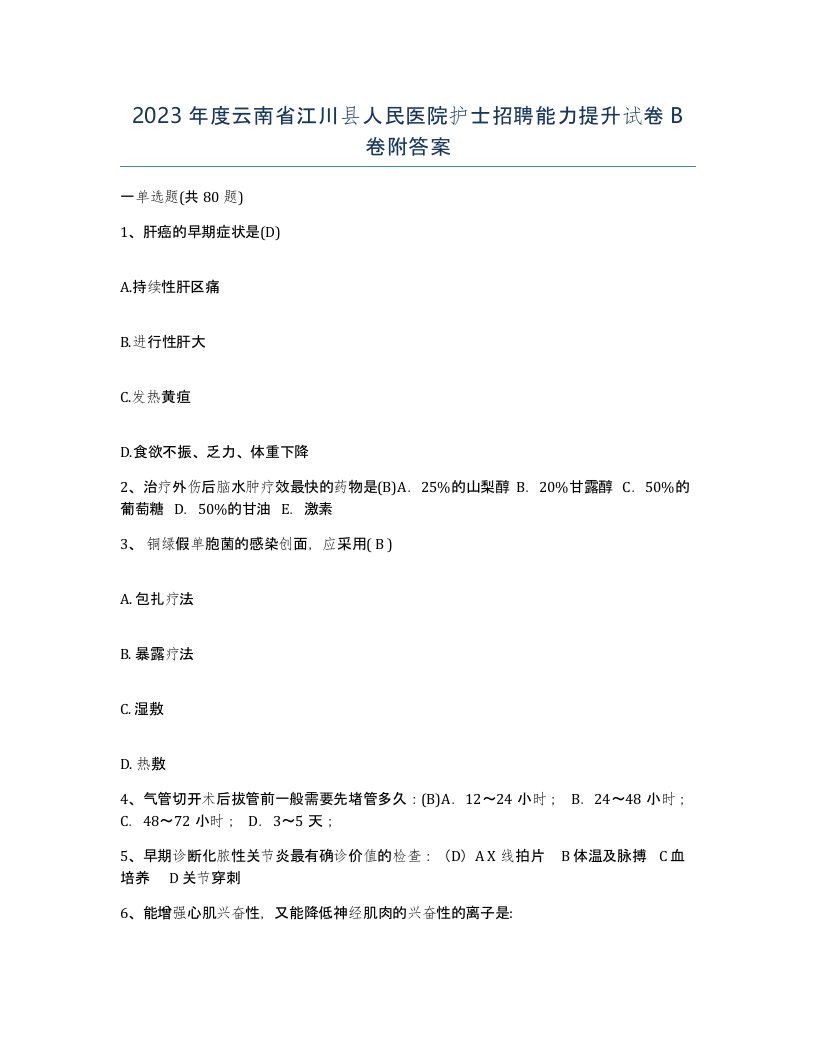 2023年度云南省江川县人民医院护士招聘能力提升试卷B卷附答案