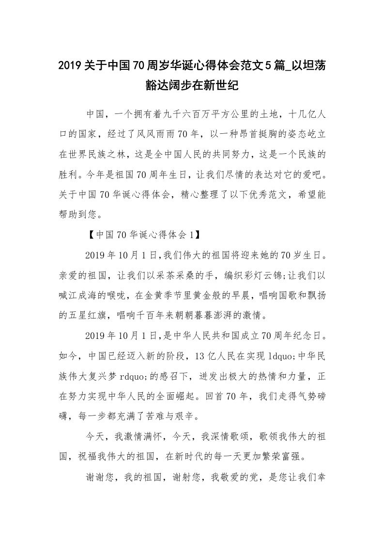 2019关于中国70周岁华诞心得体会范文5篇_以坦荡豁达阔步在新世纪