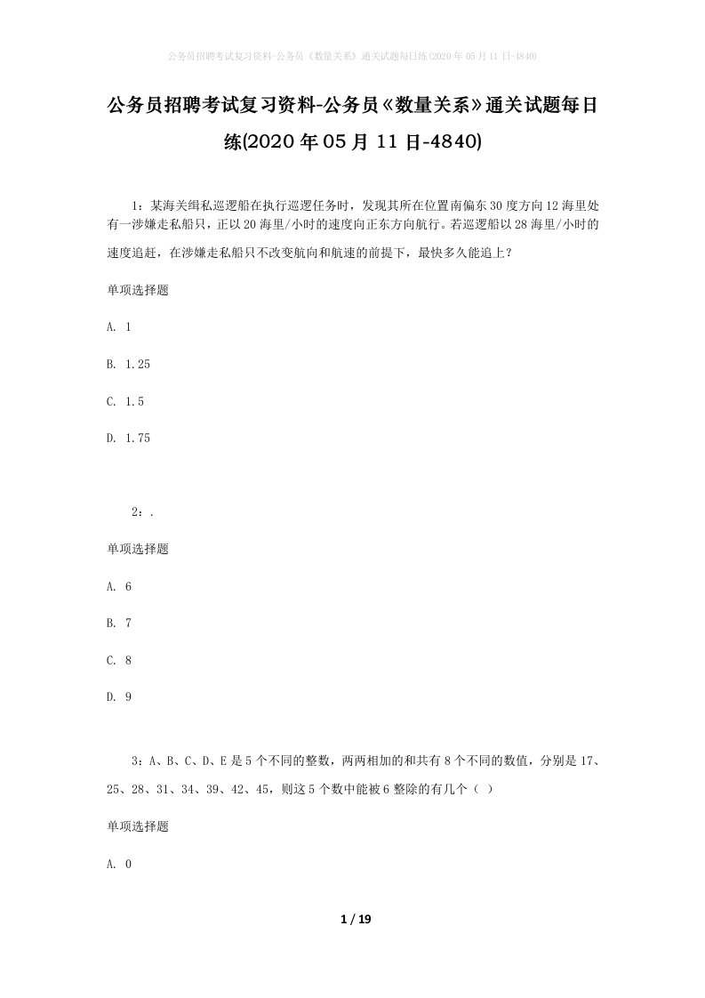 公务员招聘考试复习资料-公务员数量关系通关试题每日练2020年05月11日-4840