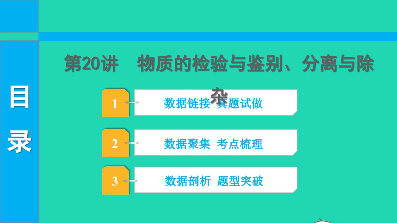 2022中考化学第一部分知识梳理第20讲物质的检验与鉴别分离与除杂课件