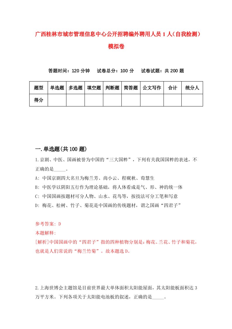 广西桂林市城市管理信息中心公开招聘编外聘用人员1人自我检测模拟卷第1卷