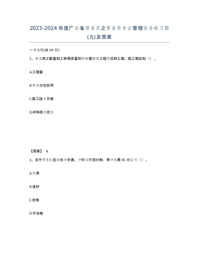 2023-2024年度广东省劳务员之劳务员专业管理实务练习题九及答案