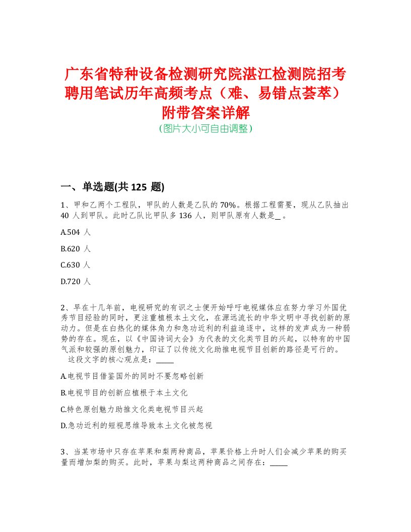 广东省特种设备检测研究院湛江检测院招考聘用笔试历年高频考点（难、易错点荟萃）附带答案详解