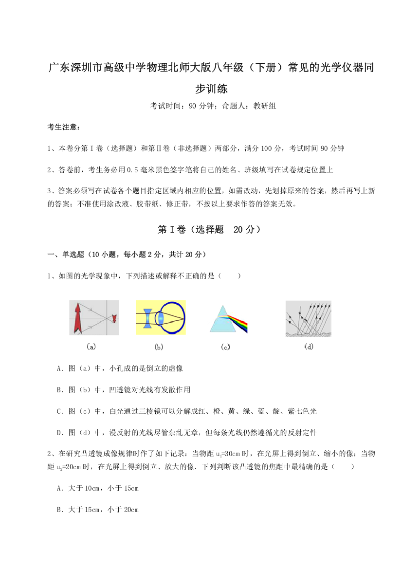 考点解析广东深圳市高级中学物理北师大版八年级（下册）常见的光学仪器同步训练试卷（解析版含答案）