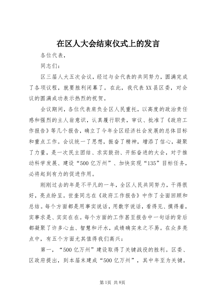 在区人大会结束仪式上的发言