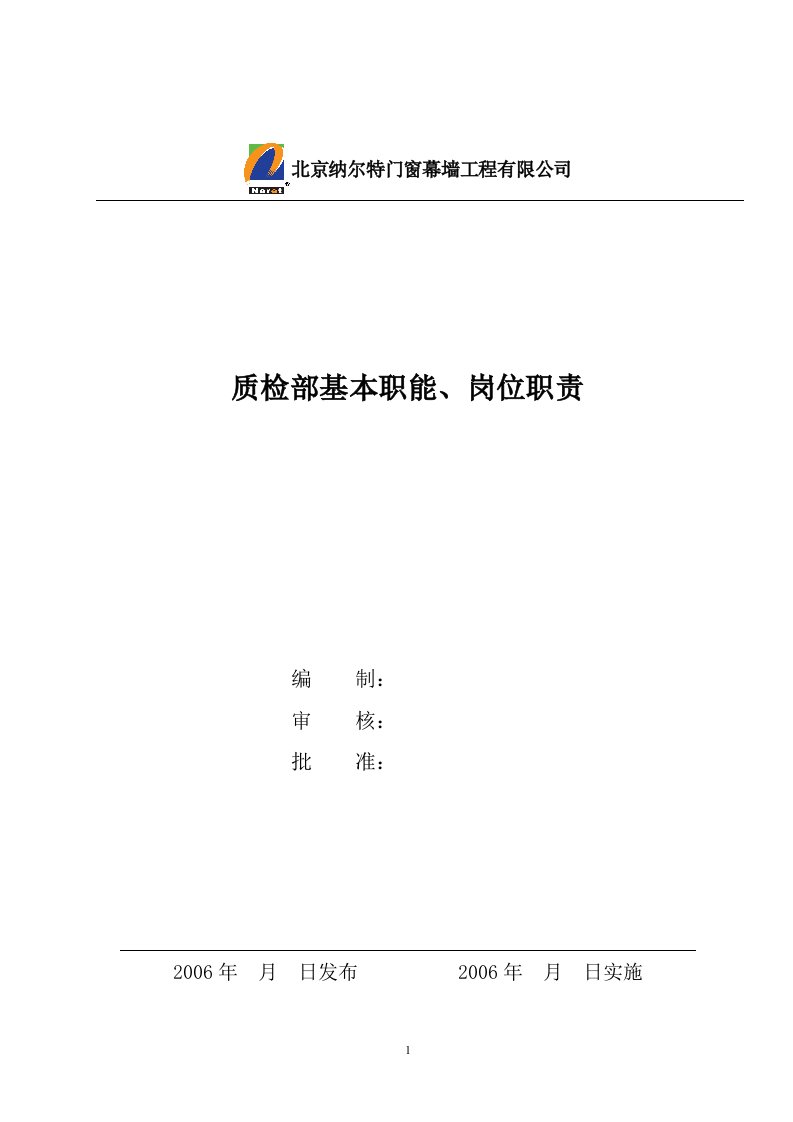 门窗幕墙工程有限公司质检部基本职能、岗位职责