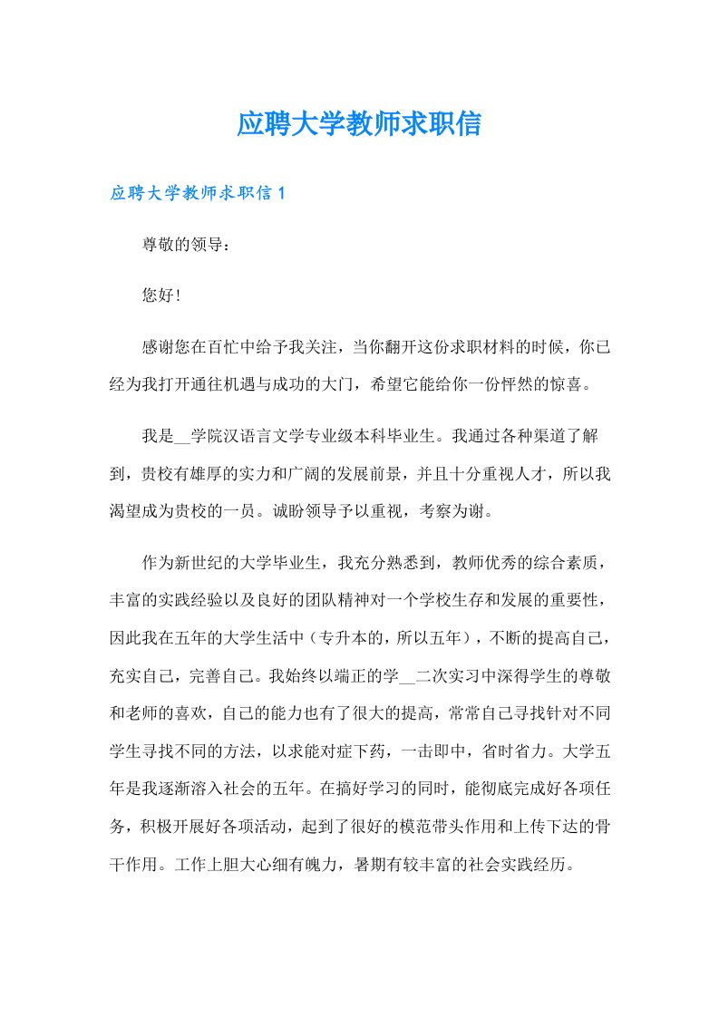 应聘大学教师求职信