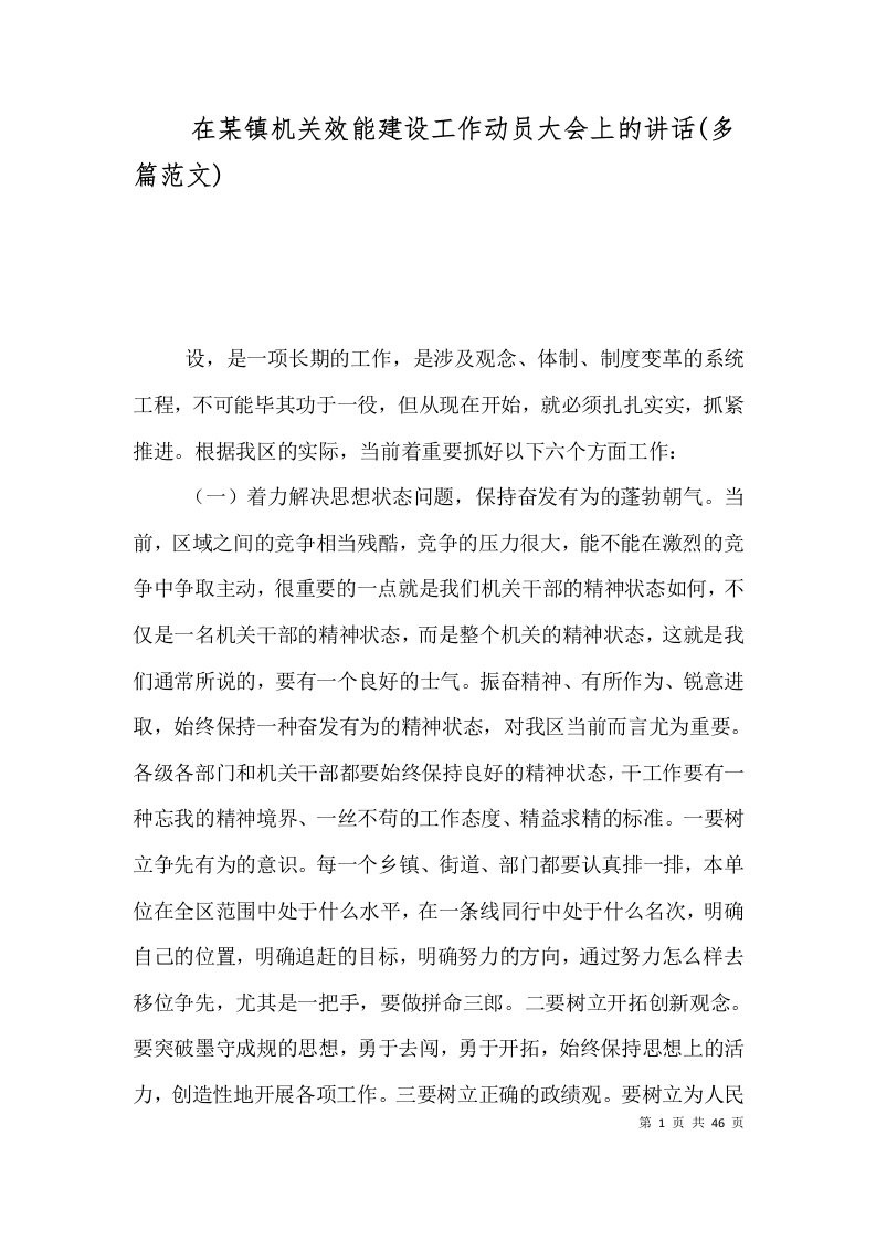 精选在某镇机关效能建设工作动员大会上的讲话多篇范文