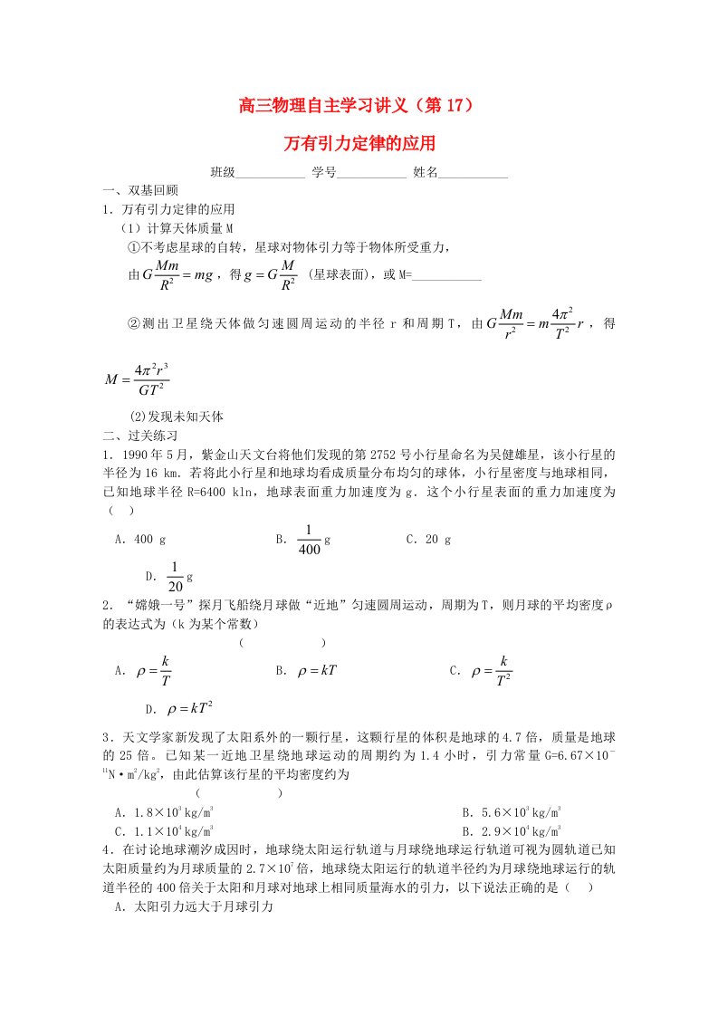 高三物理自主学习讲义第17课时万有引力定律的应用新人教版