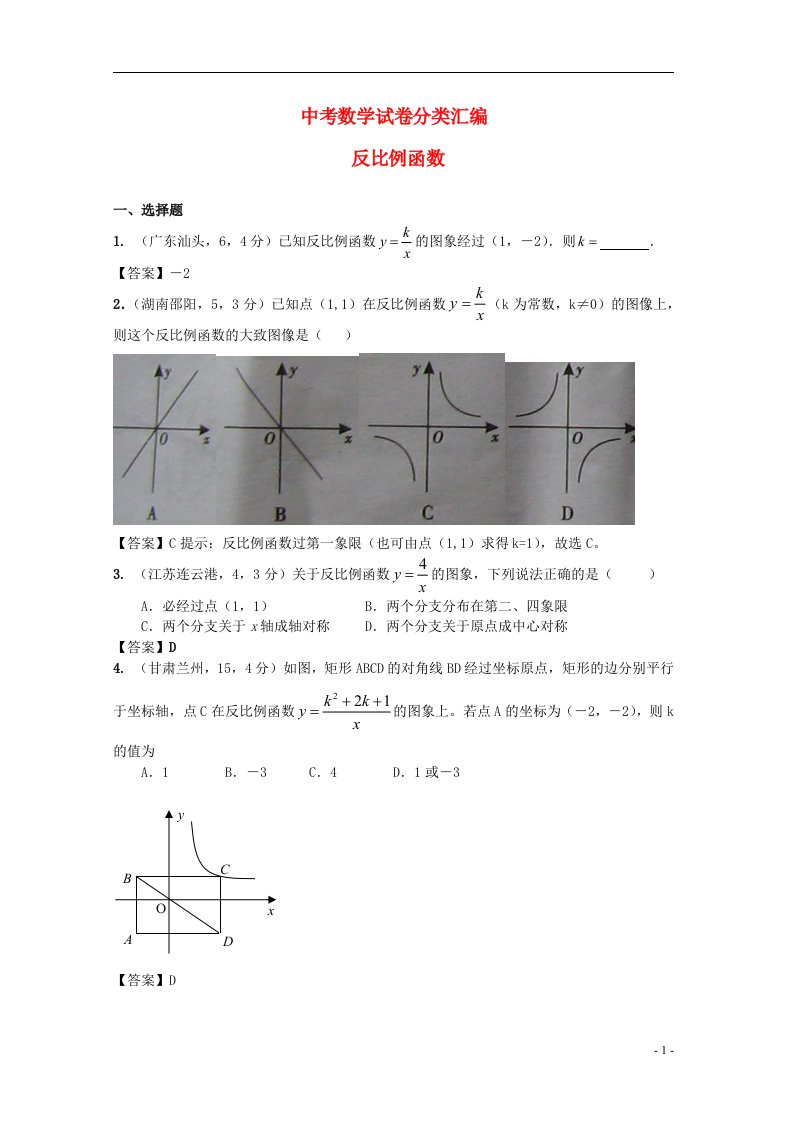 全国各地中考数学试题精品分类汇编