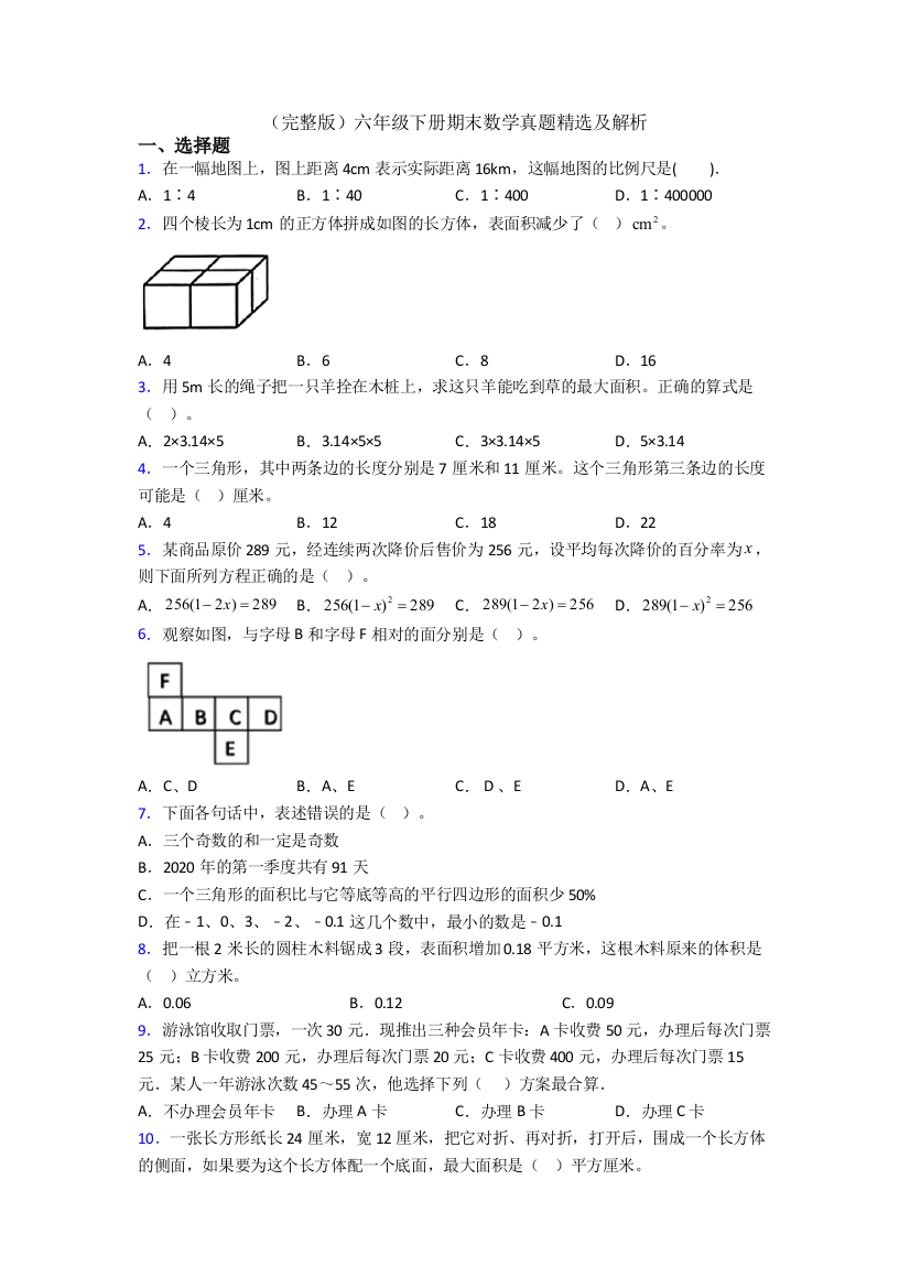 （完整版）六年级下册期末数学真题精选及解析