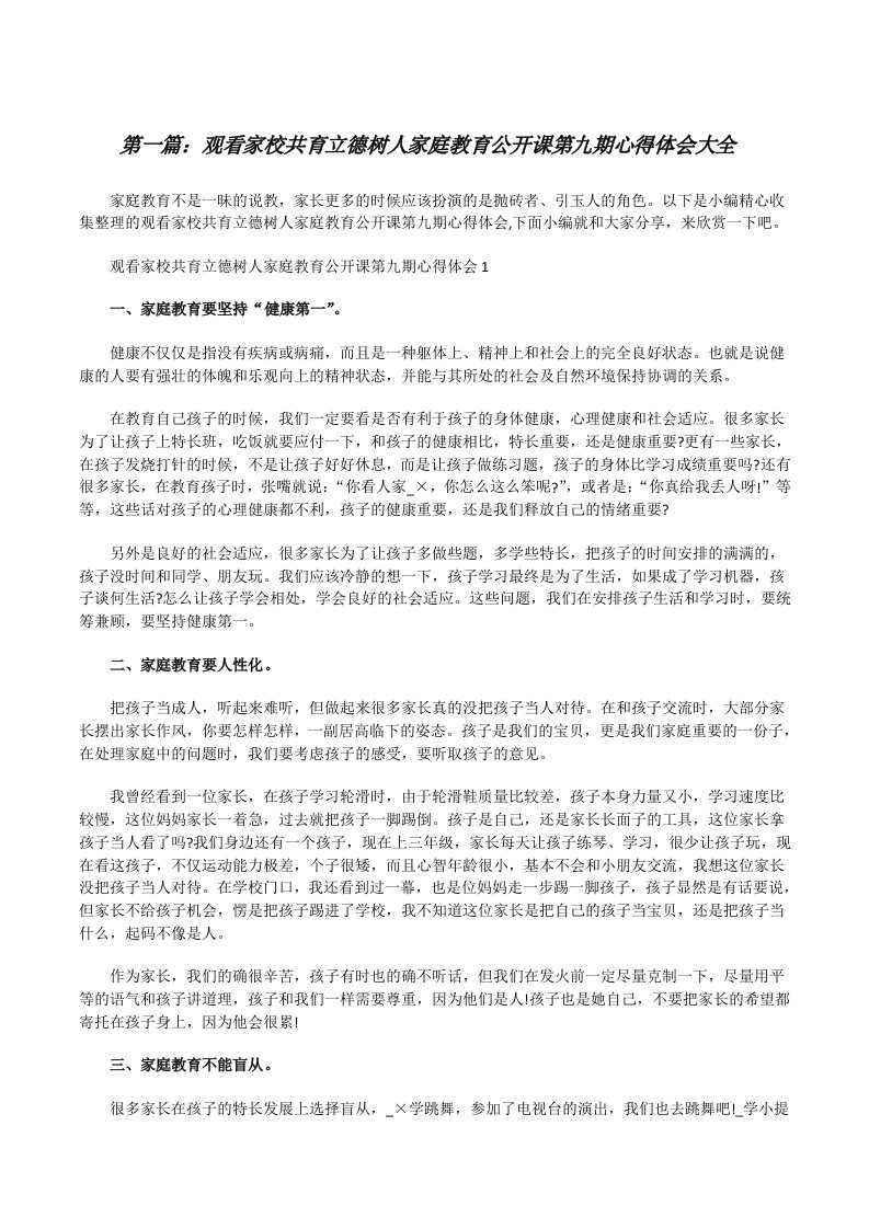 观看家校共育立德树人家庭教育公开课第九期心得体会大全[修改版]