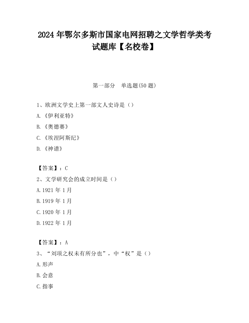 2024年鄂尔多斯市国家电网招聘之文学哲学类考试题库【名校卷】