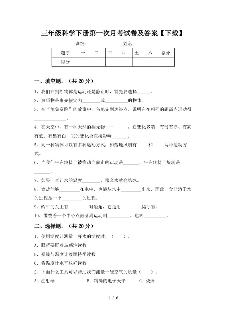 三年级科学下册第一次月考试卷及答案下载