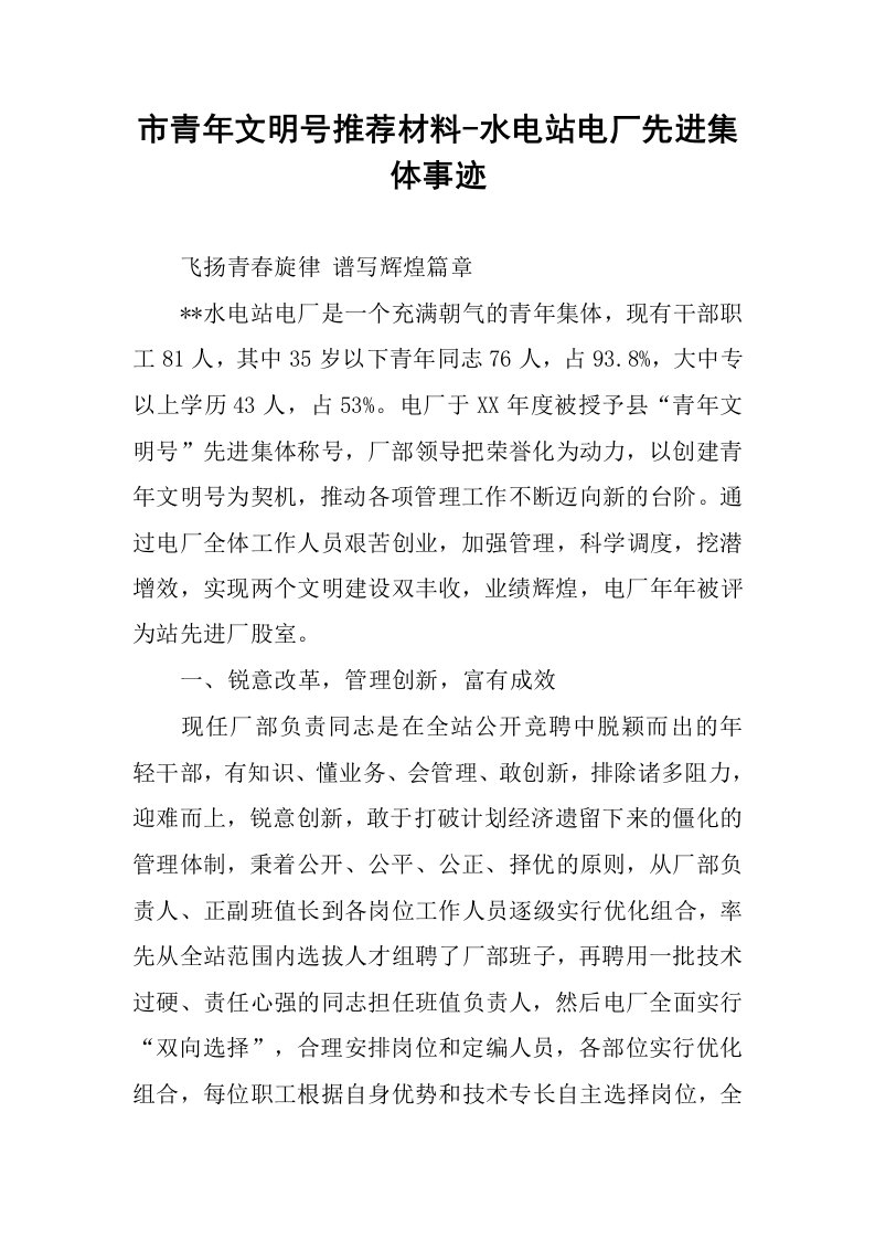 市青年文明号推荐材料-水电站电厂先进集体事迹.docx