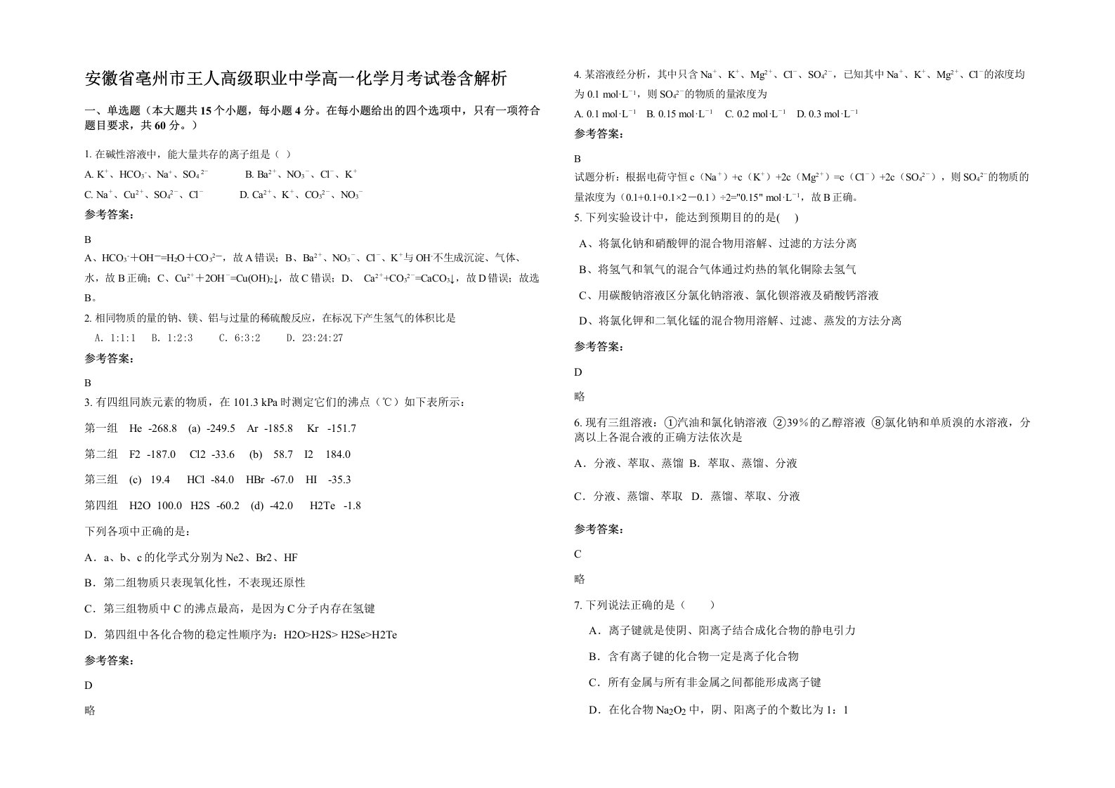 安徽省亳州市王人高级职业中学高一化学月考试卷含解析